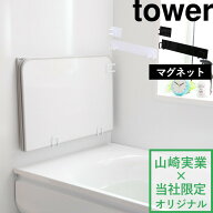 【 山崎実業 マグネット風呂ふたホルダー タワー 組み合わせ用 】 tower 別注 乾きやすい 乾かす 乾燥 干…