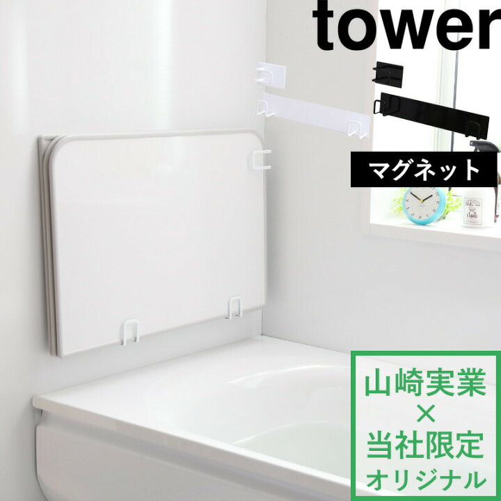 楽天市場 山崎実業 マグネット風呂ふたホルダー タワー 組み合わせ用 Tower 別注 風呂ふたフック 蓋 お風呂 乾きやすい フック バスルーム 収納 マグネット おしゃれ 白 黒 東プレ オーエ 98 90 タワー Yamazaki 着後レビューで選べる特典 タワーシリーズ