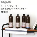 【3本以上で送料無料】mercyu 「リードディフューザー詰め替え用フレグランスオイル」 480ml MRUS-50 リフィル 詰替え ルームフレグランス アロ...