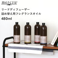 mercyu 【 リードディフューザー詰め替え用フレグランスオイル 】 480ml MRUS-50 リフィル 詰替え ルーム…