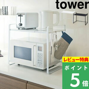 特典付き! 【 山崎実業 伸縮レンジラック タワー 】 tower 横幅47.5〜75cm キッチンラック 収納ラック 伸縮ラック 電子レンジ上 電子レンジラック レンジ台 トースターラック 調理家電 伸縮 キ