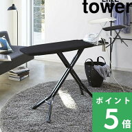 楽天SS開催中 【 山崎実業 スタンド式アイロン台 タワー 】 tower おしゃれ 折りたたみ 公式 ホワイト ブ…