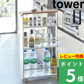 [4/20抽選で最大全額ポイント還元] [特典付き] 山崎実業 ハンドル付きスリムワゴン タワー tower 隙間 ワゴン キッチンワゴン ラック 収納ラック 隙間ラック 隙間収納 キャスター付 コンパクト 洗面所 3627 3628 ホワイト シンプル おしゃれ YAMAZAKI タワーシリーズ