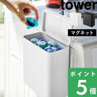 tower【 山崎実業 マグネット洗濯洗剤ボールストッカー タワー 】 洗濯機 磁石 マグネット マグネット収…