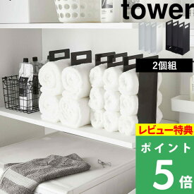 [特典付き] 山崎実業 【 連結タオル収納ラック タワー 】 tower タオルスペース 洗面所 収納ラック ラック 仕切り 間仕切り 収納棚 収納ケース タオル バスタオル 洗面 洗濯 サニタリー 雑貨 4316 4317 ホワイト ブラック 白 黒 モノトーン おしゃれ YAMAZAKI タワーシリーズ