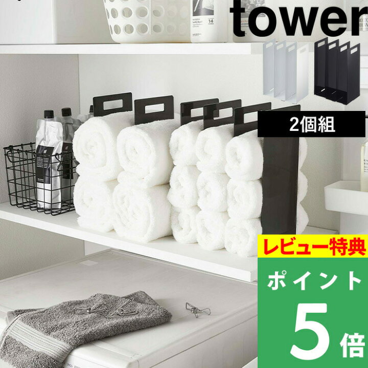 楽天市場 山崎実業 連結タオル収納ラック タワー Tower タオルスペース 洗面所 収納ラック ラック 仕切り 間仕切り 収納棚 収納 収納ケース タオル バスタオル 洗面 洗濯 サニタリー 雑貨 4316 4317 ホワイト ブラック 白 黒 モノトーン おしゃれ Yamazaki タワー