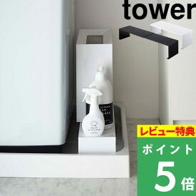 [特典付き] 山崎実業 【 伸縮洗濯機隙間ラック タワー 】 tower 伸縮式 洗濯機排水口上ラック ランドリー収納 収納ラック 隙間収納 排水 排水口 防水パン 洗濯パン 排水ホース上 洗濯機 棚 台 おしゃれ ホワイト ブラック モノトーン 4338 4339 YAMAZAKI タワーシリーズ