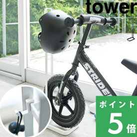 【 山崎実業 ペダルなし自転車&ヘルメットスタンド タワー 】 tower 自転車 ヘルメット ストライダー 子供用 幼児用 キッズ 倒れない 子供 バイク ランニングバイク 4340 4341 公式 ホワイト ブラック 白 黒 シンプル おしゃれ 収納 YAMAZAKI