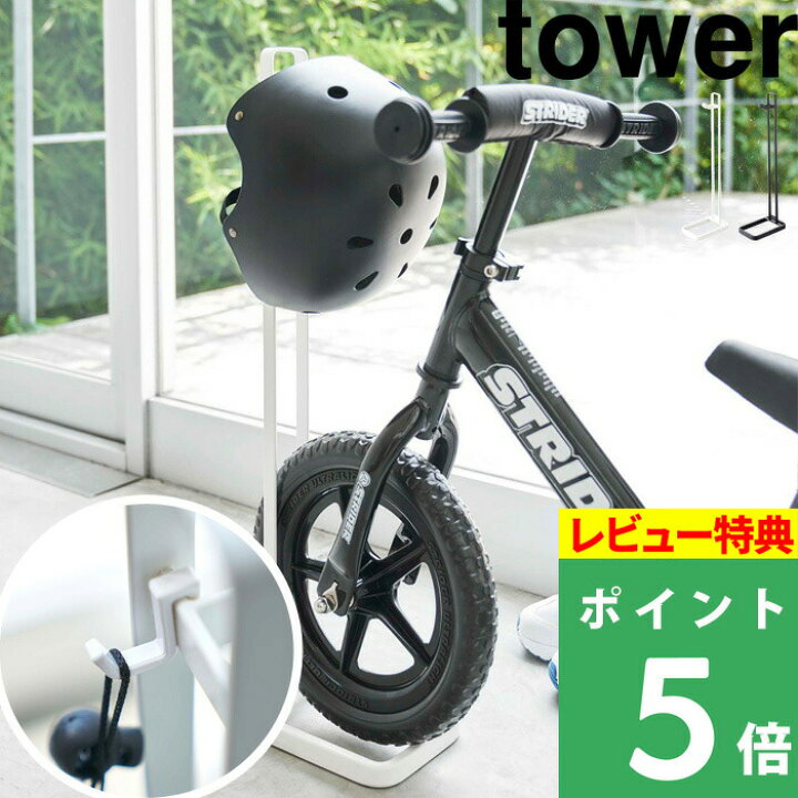 楽天市場 ペダルなし自転車 ヘルメットスタンド タワー Tower 自転車 ヘルメット ストライダー 子供用 幼児用 キッズ 倒れない 子供 バイク ランニングバイク 4340 4341 ホワイト ブラック 白 黒 シンプル おしゃれ 収納 インテリア 山崎実業 Yamazaki タワー