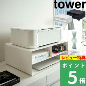 [特典付き] 山崎実業 【 ツーウェイプリンター収納ラック タワー 】 tower プリンターラック A3 A4 キャスター付 2way プリンターラック 印刷用紙 インク 収納 スタンド デスク周り 4348 4349 ホワイト ブラック 白 黒 モノトーン おしゃれ シンプル YAMAZAKI タワーシリーズ