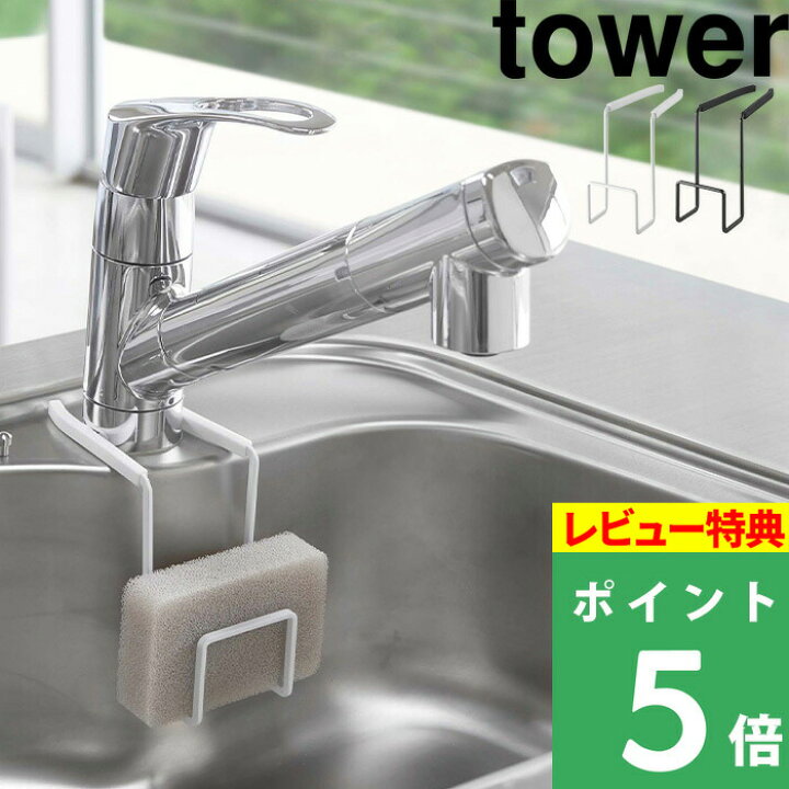 楽天市場 スポンジホルダー 蛇口にかけるスポンジホルダー タワー Tower シンク 流し台 水切り スポンジ入れ スポンジ置き スポンジラック キッチン 収納 便利 43 43 ホワイト ブラック 白 黒 モノトーン シンプル おしゃれ インテリア 山崎実業 Yamazaki タワー