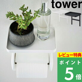 [特典付き] 山崎実業 【 トイレットペーパーホルダー上ラック タワー 】 tower おしゃれ ホワイト ブラック 白 黒 簡単設置 便利 スマホ 小物置き 棚 トレー 収納 シンプル トイレ収納 トイレットペーパーホルダー トイレ用品 トイレ 北欧 4392 4393 YAMAZAKI タワーシリーズ