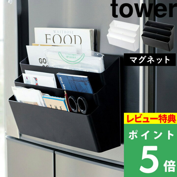 楽天市場 山崎実業 冷蔵庫横マグネット収納ポケット 3段 タワー Tower キッチン収納 冷蔵庫 磁石 マグネット マグネット収納 ポケット ホルダー ボックス 手紙 郵便物 レシピ 小物入れ 小物 壁掛け 壁 玄関 おしゃれ ホワイト ブラック 4496 4497 Yamazaki タワー