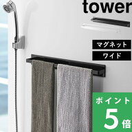 【 山崎実業 マグネットバスルームタオルハンガー タワー ワイド 】 tower 壁付けマグネット収納 タオル…