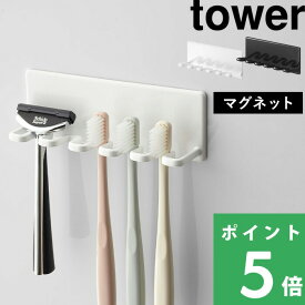 歯ブラシスタンド 【 山崎実業 マグネットバスルーム歯ブラシホルダー5連 タワー 】 tower 歯ブラシ立て 歯ブラシ置き 歯ブラシ ホルダー スタンド 洗面 マグネット 磁石 4696 4697 公式 ホワイト ブラック 白 黒 モノトーン おしゃれ YAMAZAKI