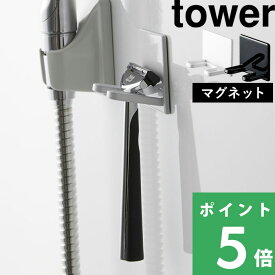 山崎実業 【 マグネットバスルームシェーバーホルダー タワー 】 tower シェービング 浴室 マグネット 磁石 髭剃り カミソリ シェーバー ホルダー ヒゲ剃り 剃刀 引っ掛け 収納 サニタリー ホワイト ブラック 白 モノトーン おしゃれ 4706 4707 YAMAZAKI タワーシリーズ