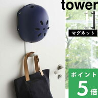 壁付けマグネット収納 【 山崎実業 マグネットキッズヘルメットフック タワー 】 tower ウォールフック …