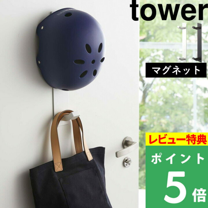 楽天市場 壁付けマグネット収納 マグネットキッズヘルメットフック タワー Tower ウォールフック 玄関収納 壁面収納 子供用ヘルメット 帽子 レインコート 一時干し 磁石 4727 4728 ホワイト ブラック 白 黒 モノトーン シンプル おしゃれ 山崎実業 Yamazaki タワー