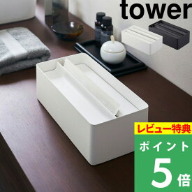 特典付き！ 【 山崎実業 蓋付きペーパータオルケース タワー 】 tower ペーパータオルホルダー ティッシュケース ティッシュカバー キッチンペーパー ふた付き フタ付き リビング 洗面所 おしゃれ 4761 4762 公式 ホワイト ブラック モノトーン YAMAZAKI