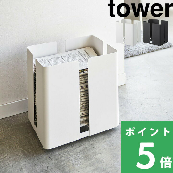 楽天市場 山崎実業 キャスター付きニューズラック タワー Tower キャスター付き新聞ストッカー ストッカー 古紙 ラック ニュースペーパーボックス 新聞収納ケース 雑誌 収納 雑誌ストッカー ホワイト ブラック モノトーン おしゃれ 4763 4764 Yamazaki タワー