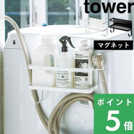【 山崎実業 ホースホルダー付き洗濯機横マグネットラック タワー 】 tower 収納 スペース ラック ランド…