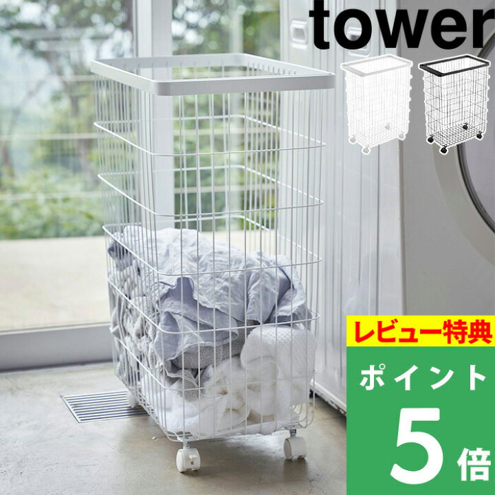 楽天市場 ランドリーワゴン 山崎実業 ランドリーバスケット タワー キャスター付き Tower ランドリーラック 洗濯かご 洗濯カゴ 脱衣かご ランドリー 洗濯物 バスケット 収納 大容量 4776 4777 ホワイト ブラック モノトーン おしゃれ インテリア Yamazaki タワー