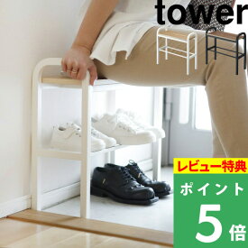 [特典付き] 山崎実業 【 立ちやすいベンチシューズラック タワー 】 tower 下駄箱 靴収納 座れる 荷物置き 玄関収納 シューズラック シューズボックス 鞄 パンプス 玄関ベンチ 立ち上がりベンチ ホワイト ブラック シンプル おしゃれ 4787 4788 YAMAZAKI タワーシリーズ