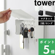 特典付き！ 【 山崎実業 マグネットキーフック 2段 / ロング タワー 】 tower キーフック キーケース カ…