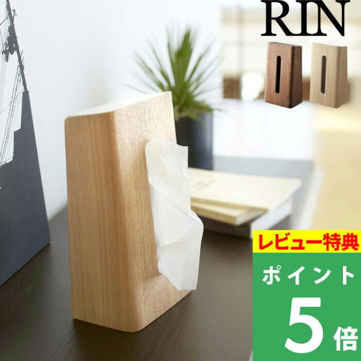 楽天市場 山崎実業 ティッシュケース リン Rin ナチュラル ブラウン ティッシュカバー ティッシュボックス ボックスティッシュケース カバー ケース シンプル 北欧 木目 木製 ウッド 縦 縦置き コンパクト スタンド デザイン インテリア おしゃれ 雑貨 7362 6732