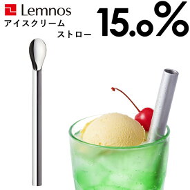 [4/20抽選で最大全額ポイント還元] Lemnos レムノス 15.0% 「No.20 ice cream straw」アイスクリームストロー cream soda クリームソーダ アルミ アイススプーン スプーン ストロー カトラリー 熱伝導 溶ける おしゃれ 誕生日 お祝 ギフト プレゼント タカタレムノス