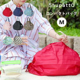 【着後レビューで選べる特典】 マーナ「 Shupatto コンパクトバッグ M 」 シュパット エコバッグ レジバッグ ショルダー 肩かけ レジ袋 折りたたみ コンパクト 洗濯 洗える 生活雑貨 キッチン雑貨 雑貨 おしゃれ S411 シンプル marna【ギフト/プレゼントに】