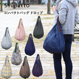 【着後レビューで選べる特典】 マーナ「 Shupatto コンパクトバッグ Drop 」 シュパット ドロップ エコバッグ レジバッグ 肩かけ トートバッグ レジ袋 折りたたみ コンパクト 洗濯 洗える 雑貨 おしゃれ S460 シンプル marna【ギフト/プレゼントに】