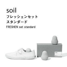 soil【 フレッシェンセット スタンダード 】 3個セット FRESHEN セット 調湿脱臭剤 消臭剤 吸湿 珪藻土 炭 リサイクルアッシュ 消臭 脱臭 調湿 自然素材 表情 3種類 下駄箱 おしゃれ シンプル デザイン 雑貨 珪藻土雑貨 箱入り ソイル L418 【ギフト/プレゼントに】