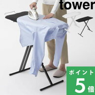 【 山崎実業 軽量スタンド式アイロン台 タワー 】 tower 自立式 スタンドタイプ 舟型 スチーム 折りたた…