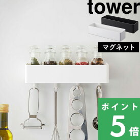 楽天SS開催中 【 山崎実業 マグネットストレージラック タワー 】 tower ボックス ラック ケース キッチン 洗面所 バスルーム 浴室 オフィス フック 小物入れ マグネット 磁石 壁面収納 雑貨 整理 おしゃれ 公式 ホワイト ブラック モノトーン 4846 4847 YAMAZAKI