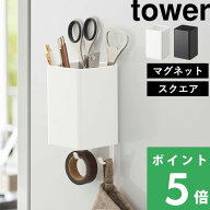 マラソン開催中 【 山崎実業 マグネットストレージボックス タワー スクエア 】 tower ボックス ラック …