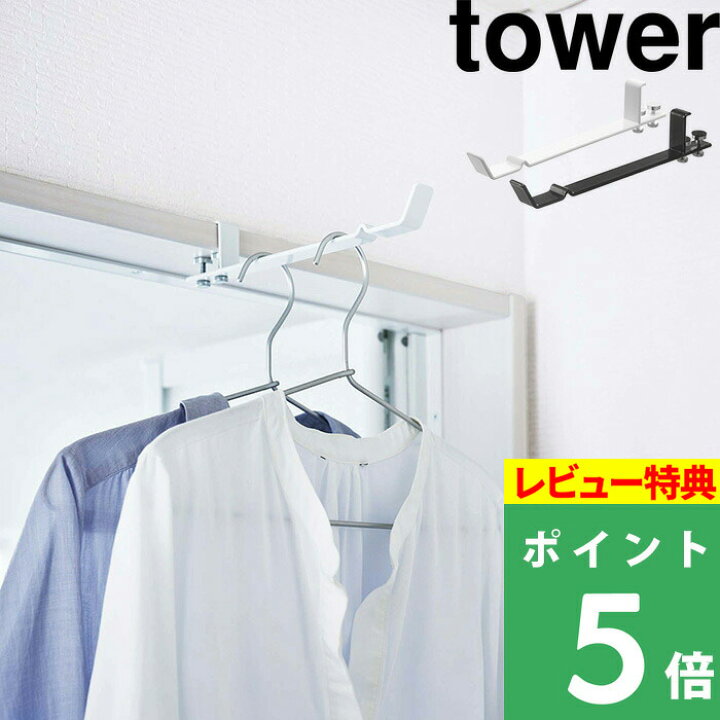 楽天市場 山崎実業 ランドリー室内干しハンガー タワー Tower 一人暮らし 新生活 洗面所 脱衣所 スペース 室内ハンガー 室内干し 室内物干し 一時干し 浴室扉 ドア 洗濯物 洗濯 物干し 室内 おしゃれ 4930 4931 ホワイト ブラック モノトーン Yamazaki タワー