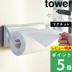 [特典付き] 山崎実業 【 片手でカットマグネットキッチンペーパーホルダー タワー 】 tower 公式 片手 簡単 切れる キッチン 台所 収納 ツール 雑貨 調理器具 磁石 冷蔵庫 キッチン雑貨 省スペース おしゃれ 4941 4942 ホワイト ブラック モノトーン タワーシリーズ