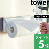 マラソン開催中 【 山崎実業 片手でカットマグネットキッチンペーパーホルダー タワー 】 tower 片手 簡…