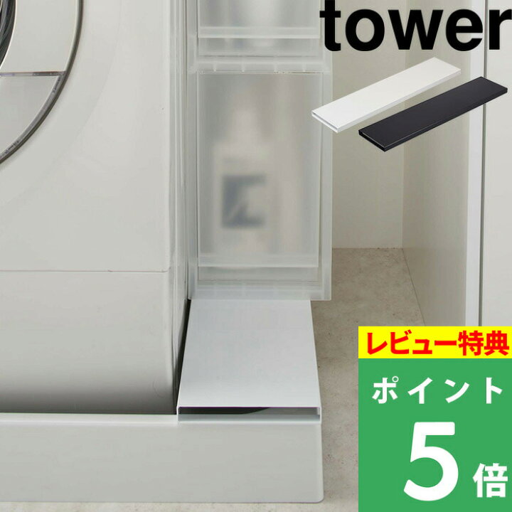 楽天市場 山崎実業 洗濯機防水パン上ラック タワー Tower 洗濯機排水口上ラック ランドリー収納 収納ラック 隙間収納 排水 排水口 防水パン 洗濯パン 排水ホース上 収納 洗面 洗濯機 ラック 棚 台 おしゃれ ホワイト ブラック モノトーン 4966 4967 Yamazaki