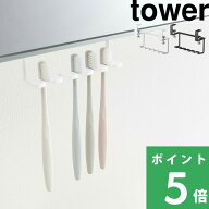 マラソン+4倍日 【 山崎実業 洗面戸棚下歯ブラシホルダー タワー 】 tower 歯ブラシ立て 歯ブラシ置き 歯…