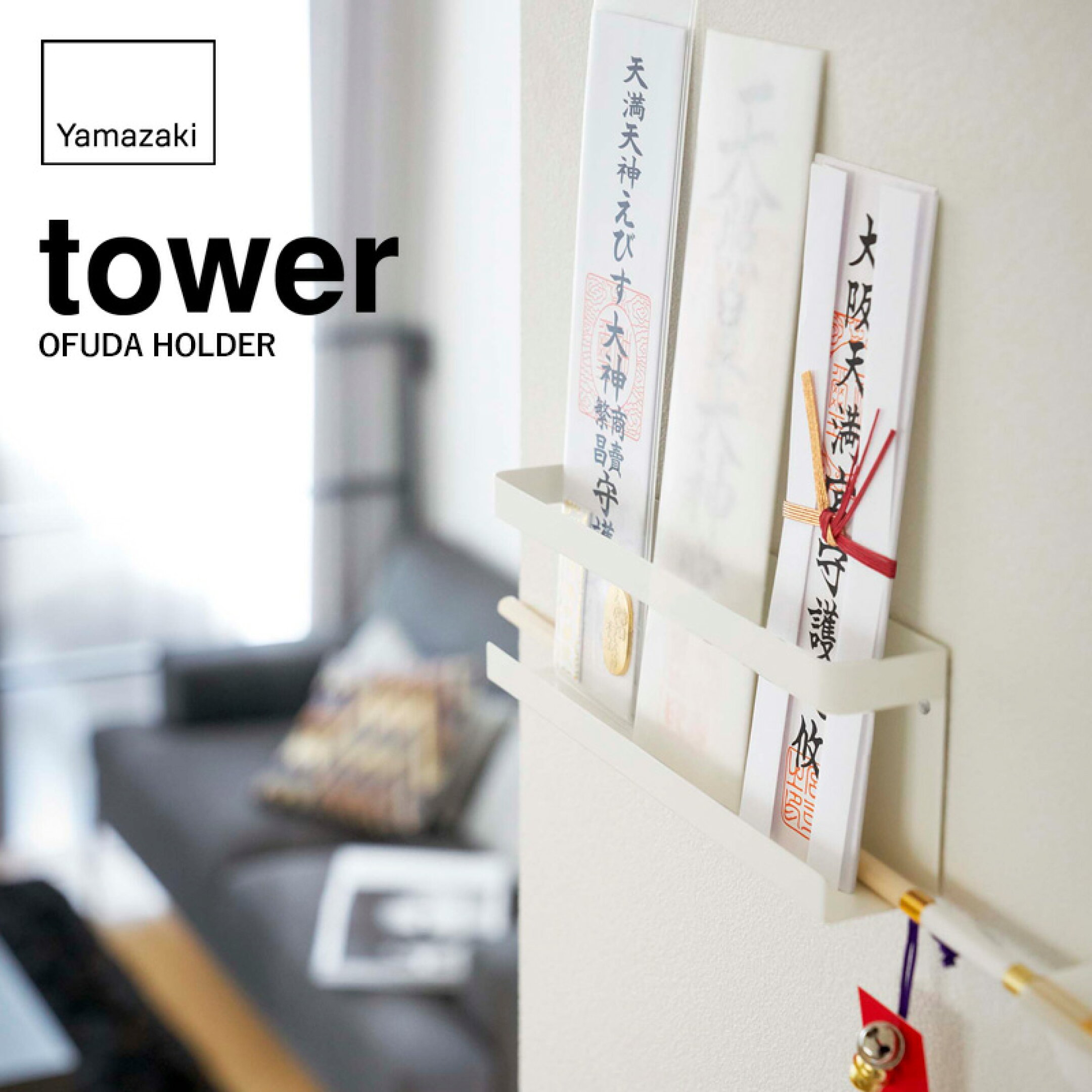 【 山崎実業 神札ホルダー タワー 】 tower お正月 初詣 神札 御札 お神札 破魔矢 お神札受け おふだ 御札立て お札立て お守り 御守り 壁掛け 壁付け ホルダー 棚 ラック モダン シンプル スチール