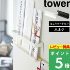 [特典付き] 山崎実業 【 神札ホルダー タワー 】 tower 神札 御札 お神札 破魔矢 お神札受け おふだ 御札立て お札立て お守り 御守り 神棚 壁掛け ホルダー 棚 ラック モダン 収納 シンプル おしゃれ ホワイト ブラック モノトーン 5024 5025 YAMAZAKI タワーシリーズ