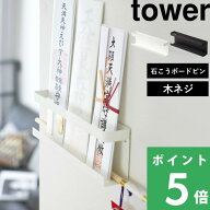 全神具で楽天1位 【 山崎実業 神札ホルダー タワー 】 tower お正月 初詣 神札 御札 お神札 破魔矢 お神…