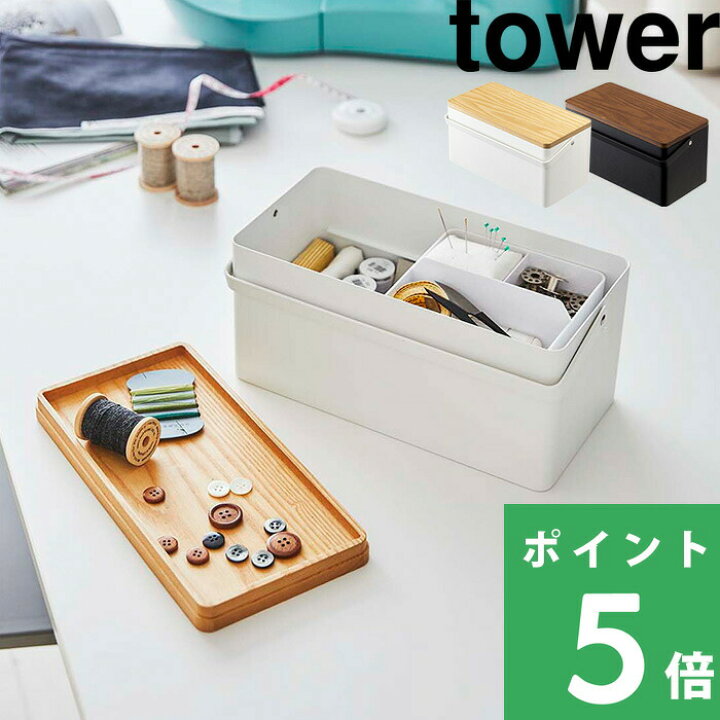 楽天市場】特典付き！ 【 山崎実業 裁縫箱 タワー 】 tower 収納ケース 