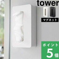 マラソン+4倍日 【 山崎実業 マグネットコンパクトティッシュケース タワー 】 tower ティッシュケース …