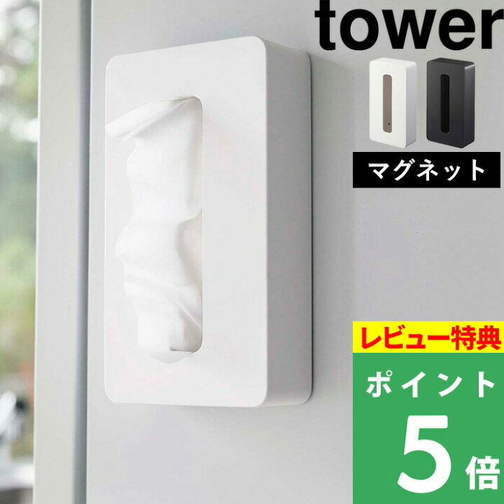 楽天市場】【 マグネットコンパクトティッシュケース タワー 】 山崎実業 tower ティッシュケース ホワイト/ブラック 5094 5095 ティッシュケース ティッシュボックス ボックスティッシュケース 送料無料 タワーシリーズ マグネット(あす楽) : くらしのもり 楽天市場】【 マグネットコンパクトティッシュケース タワー 】 山崎実業 tower ティッシュケース ホワイト/ブラック 5094 5095 ティッシュケース ティッシュボックス ボックスティッシュケース 送料無料 タワーシリーズ マグネット(あす楽) : くらしのもり