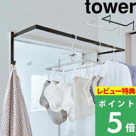 [特典付き] 山崎実業 【 伸縮浴室扉前物干しハンガー タワー 】 tower 花粉 雨 ホコリ 一人暮らし 新生活 同棲 洗濯物干し タオル掛け 乾燥 梅雨 部屋干し 室内物干し 伸縮 シンプル おしゃれ 有効活用 5111 5112 ホワイト ブラック モノトーン YAMAZAKI タワーシリーズ