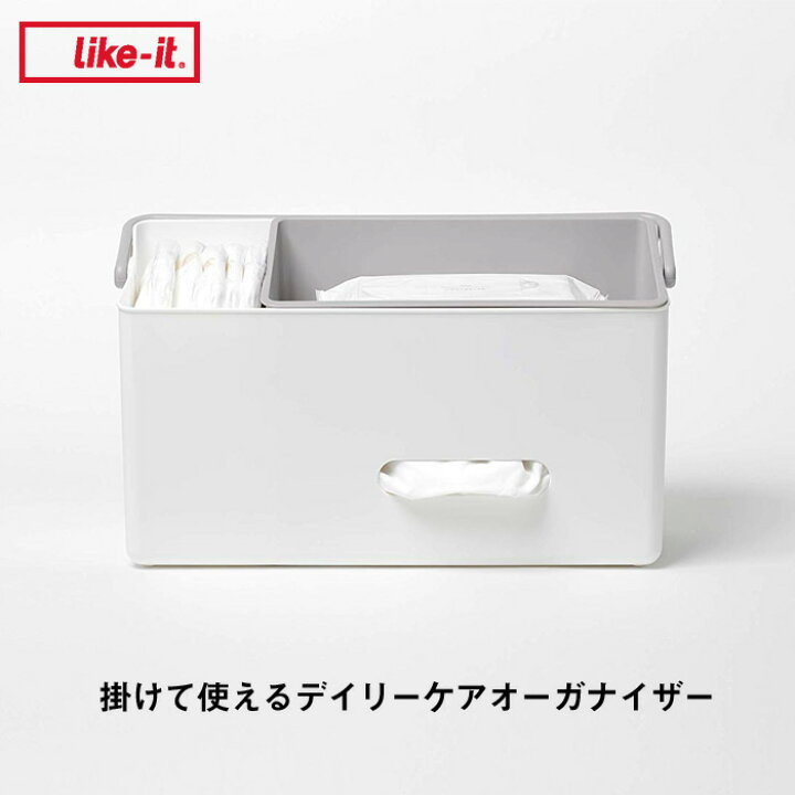 楽天市場 ライクイット 掛けて使えるデイリーケアオーガナイザー Like It おむつ おむつ収納 収納ケース おむつ入れ ケース 収納 収納ボックス 収納雑貨 ベビー用品 ティッシュケース オムツ 介護 介護用品 ベビー キッズ グレー シンプル おしゃれ 日本製