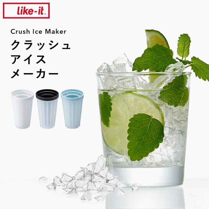 楽天市場 ライクイット クラッシュアイスメーカー 製氷器 クラッシュドアイス 砕氷 氷 ロック アイス 酒 アルコール 宅飲み 家飲み 呑み ドリンク 晩酌 パーティー スイーツ デザート 冷凍 省スペース コンパクト キッチン 雑貨 Like It ギフト プレゼント くらし